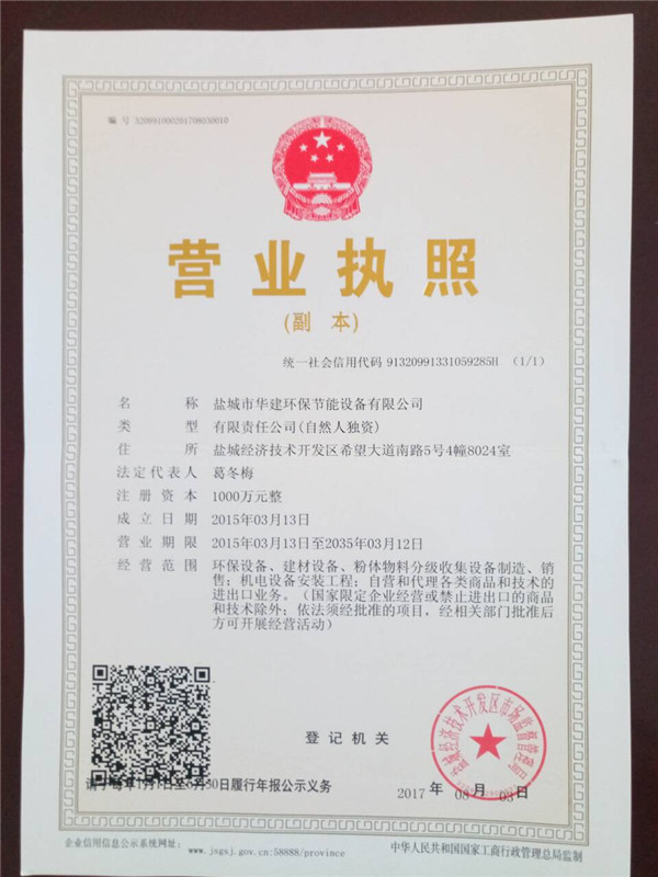 華建環(huán)保營業(yè)執(zhí)照.jpg